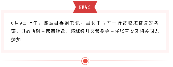 郯城县委副书记、县长王立军一行莅临新澳门资料网参观考察