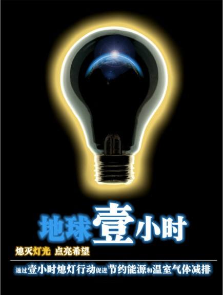 2017年地球一小时期间或许您可以这样做